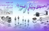مبانی سیستم‌های نیوماتیکی _ قسمت اول