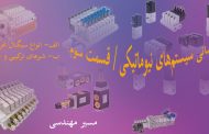 مبانی سیستم‌های نیوماتیکی _ قسمت سوم