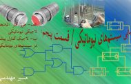 مبانی سیستم‌های نیوماتیکی _ قسمت پنجم