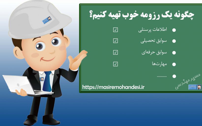 روش تهیه رزومه انگلیسی