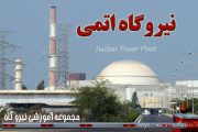 ساختار و نحوه کار نیروگاه اتمی