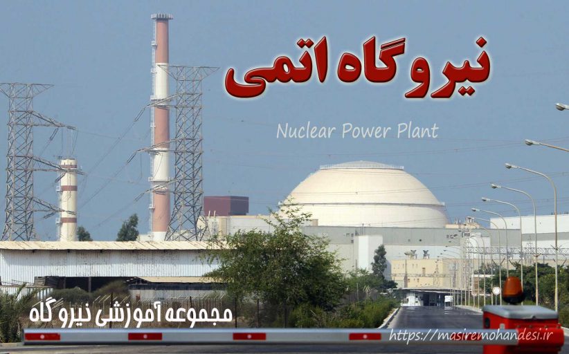 ساختار و نحوه کار نیروگاه اتمی