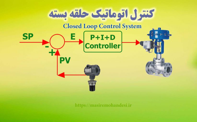 سیستم کنترل حلقه بسته