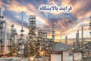 فرایند کامل پالایشگاه