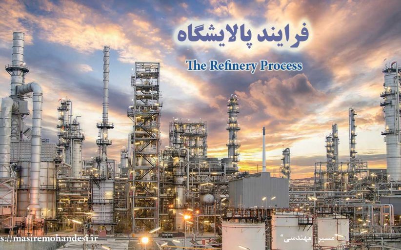فرایند کامل پالایشگاه